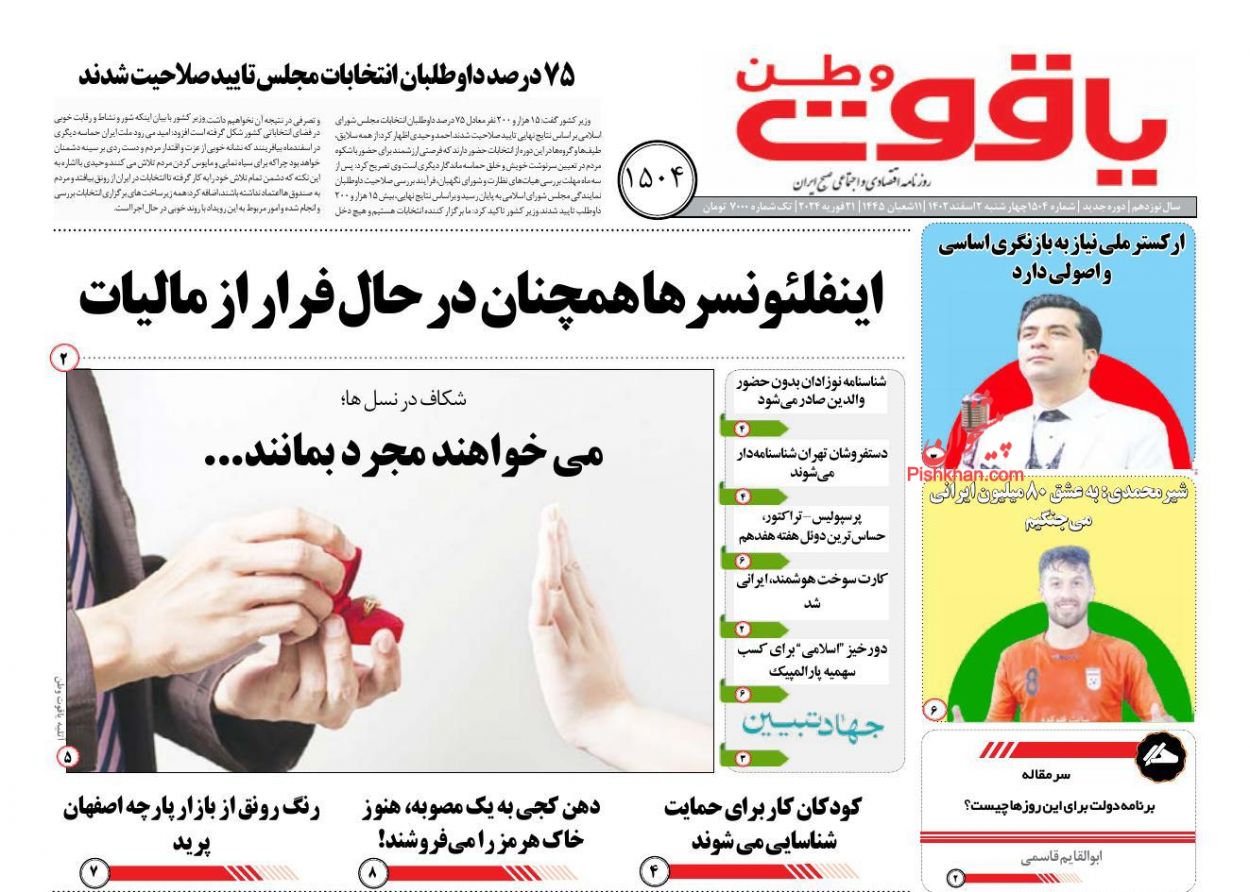 عناوین اخبار روزنامه یاقوت وطن در روز چهارشنبه ۲ اسفند