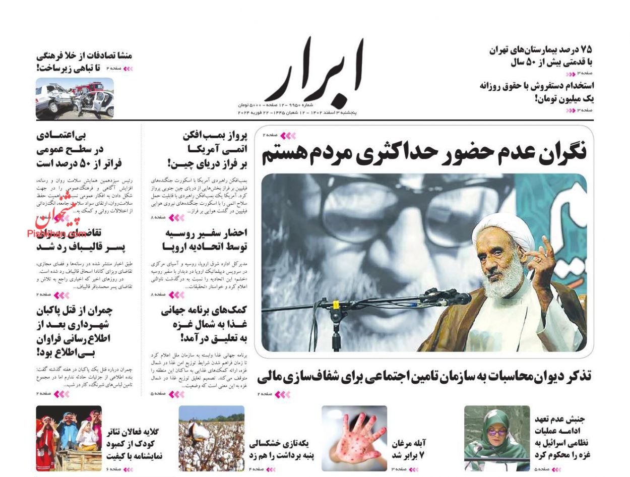 عناوین اخبار روزنامه ابرار در روز پنجشنبه ۳ اسفند