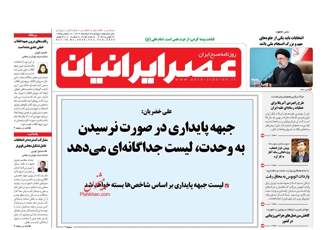 عناوین اخبار روزنامه عصر ایرانیان در روز پنجشنبه ۳ اسفند
