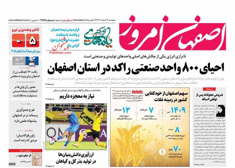 عناوین اخبار روزنامه اصفهان امروز در روز پنجشنبه ۳ اسفند