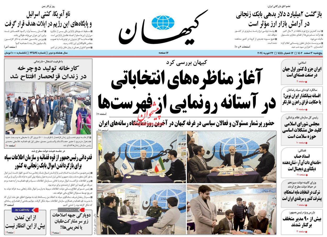 عناوین اخبار روزنامه کيهان در روز پنجشنبه ۳ اسفند