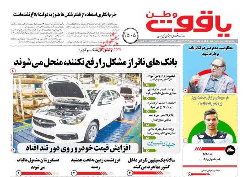 عناوین اخبار روزنامه یاقوت وطن در روز پنجشنبه ۳ اسفند