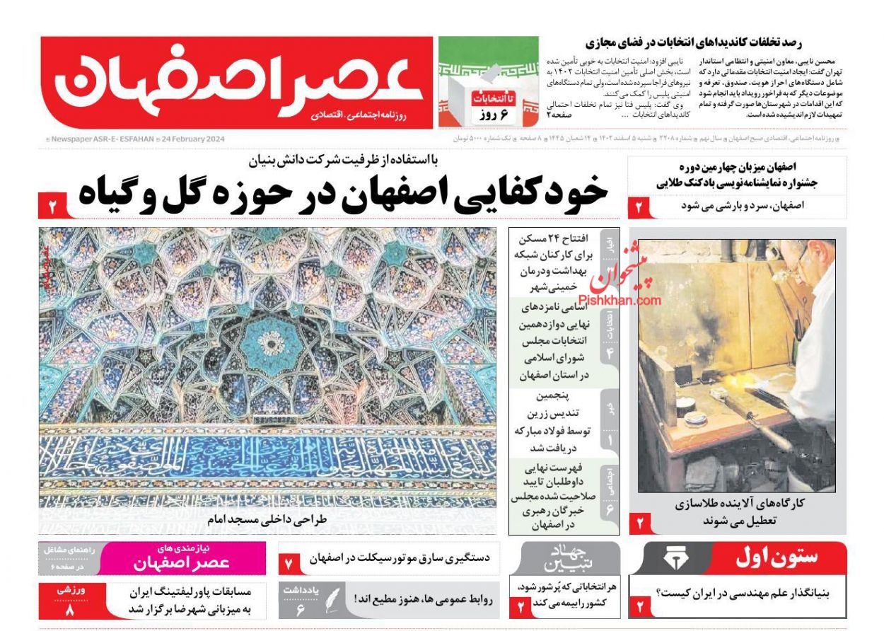 عناوین اخبار روزنامه عصر اصفهان در روز شنبه ۵ اسفند