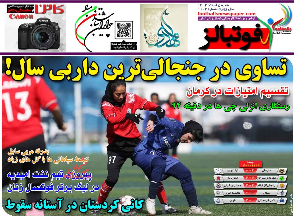 عناوین اخبار روزنامه فوتبالز در روز شنبه ۵ اسفند