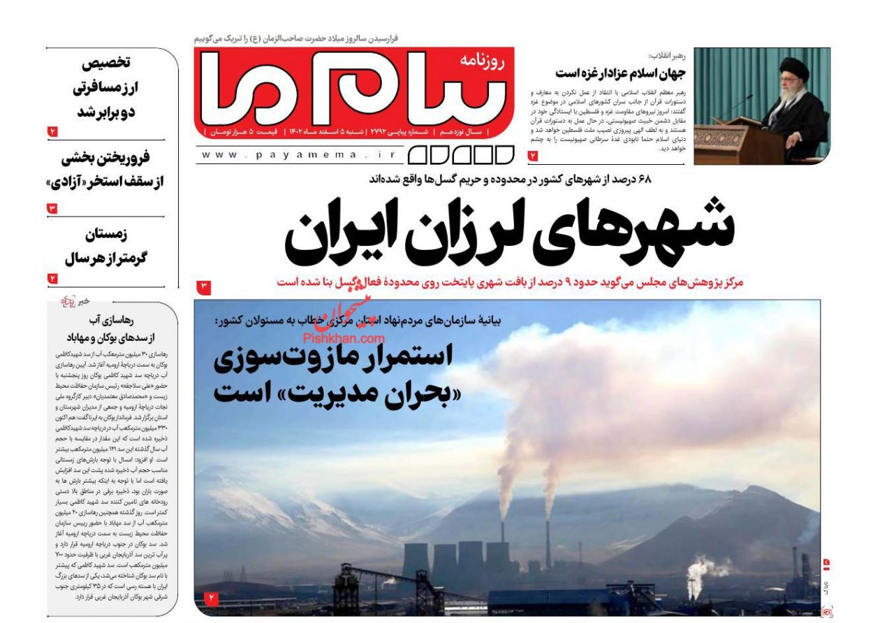 عناوین اخبار روزنامه پیام ما در روز شنبه ۵ اسفند