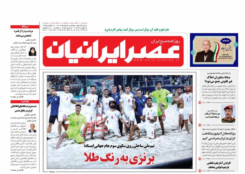 عناوین اخبار روزنامه عصر ایرانیان در روز دوشنبه ۷ اسفند