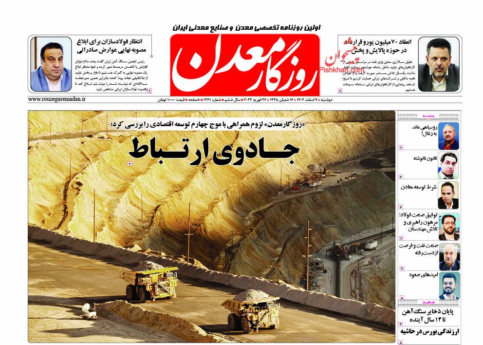 عناوین اخبار روزنامه روزگار معدن در روز دوشنبه ۷ اسفند