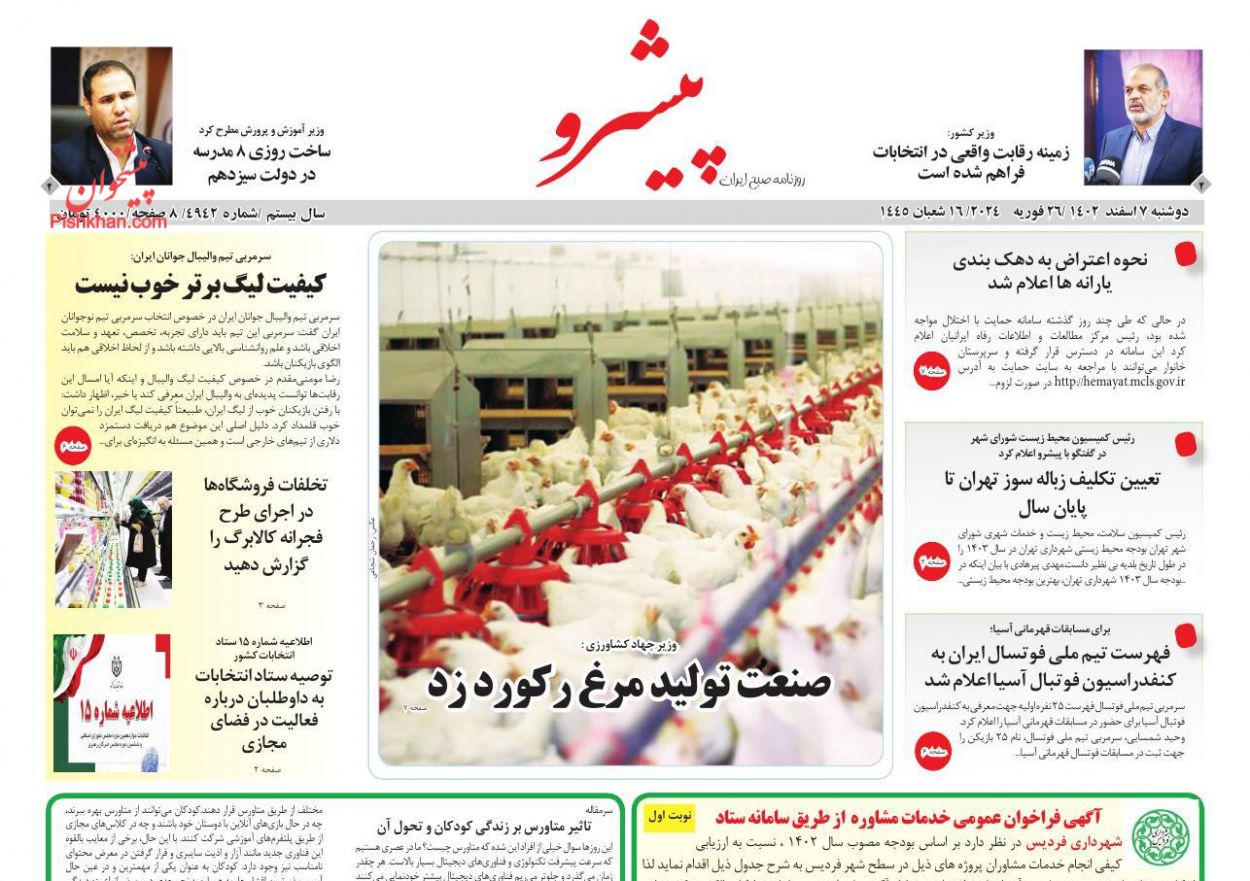 عناوین اخبار روزنامه پیشرو در روز دوشنبه ۷ اسفند