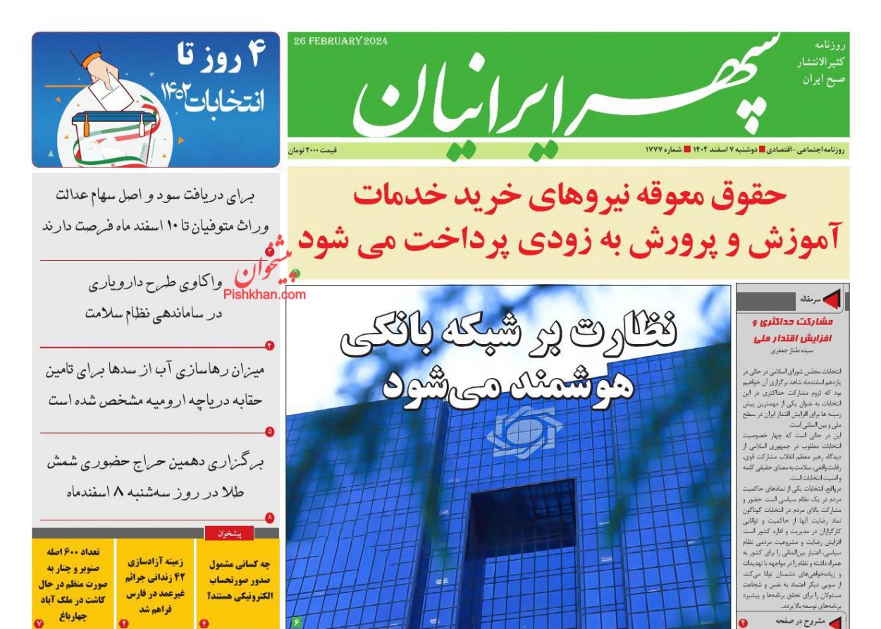 عناوین اخبار روزنامه سپهر ایرانیان در روز دوشنبه ۷ اسفند