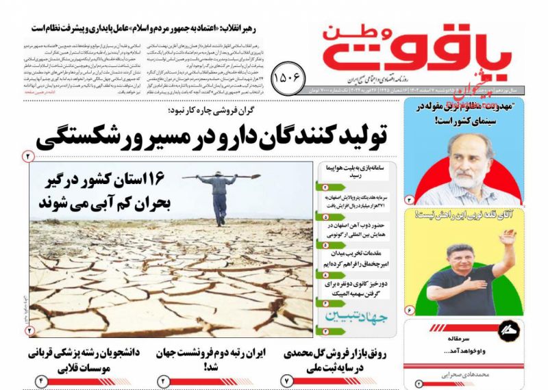 عناوین اخبار روزنامه یاقوت وطن در روز دوشنبه ۷ اسفند