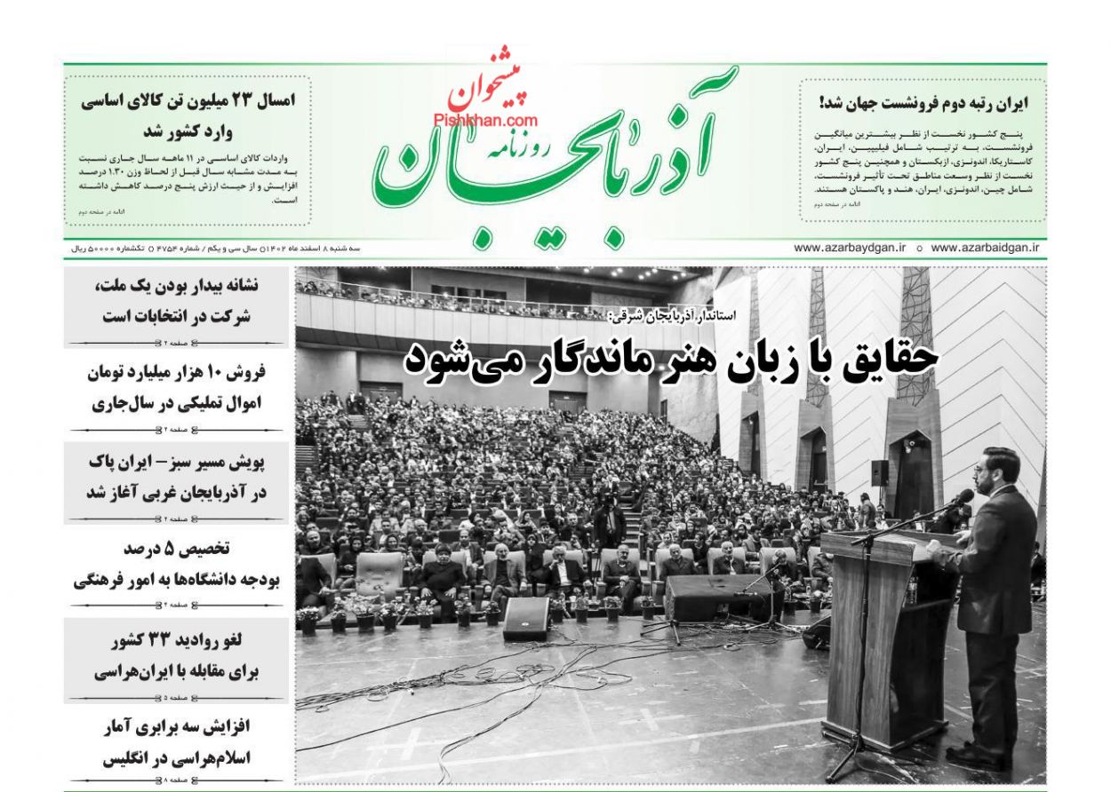عناوین اخبار روزنامه آذربایجان در روز سه‌شنبه ۸ اسفند