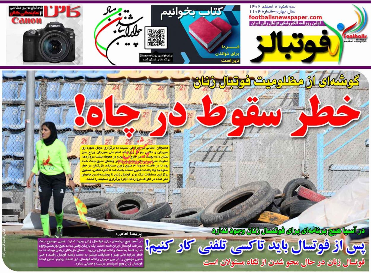 عناوین اخبار روزنامه فوتبالز در روز سه‌شنبه ۸ اسفند