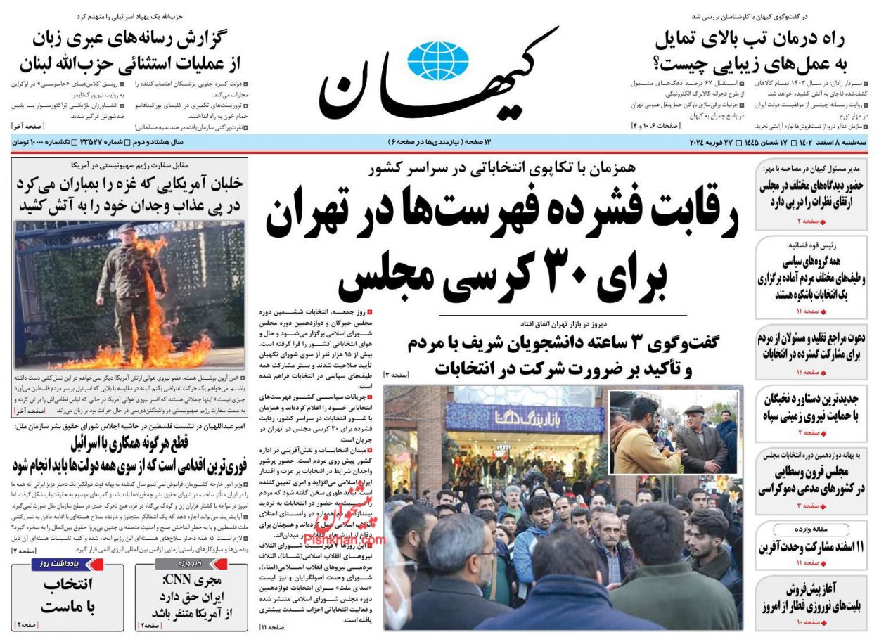عناوین اخبار روزنامه کیهان در روز سه‌شنبه ۸ اسفند