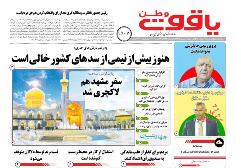 عناوین اخبار روزنامه یاقوت وطن در روز سه‌شنبه ۸ اسفند