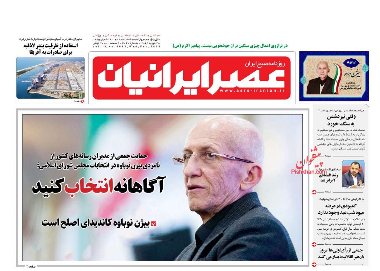 عناوین اخبار روزنامه عصر ایرانیان در روز چهارشنبه ۹ اسفند