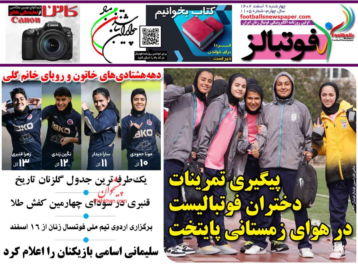 عناوین اخبار روزنامه فوتبالز در روز چهارشنبه ۹ اسفند