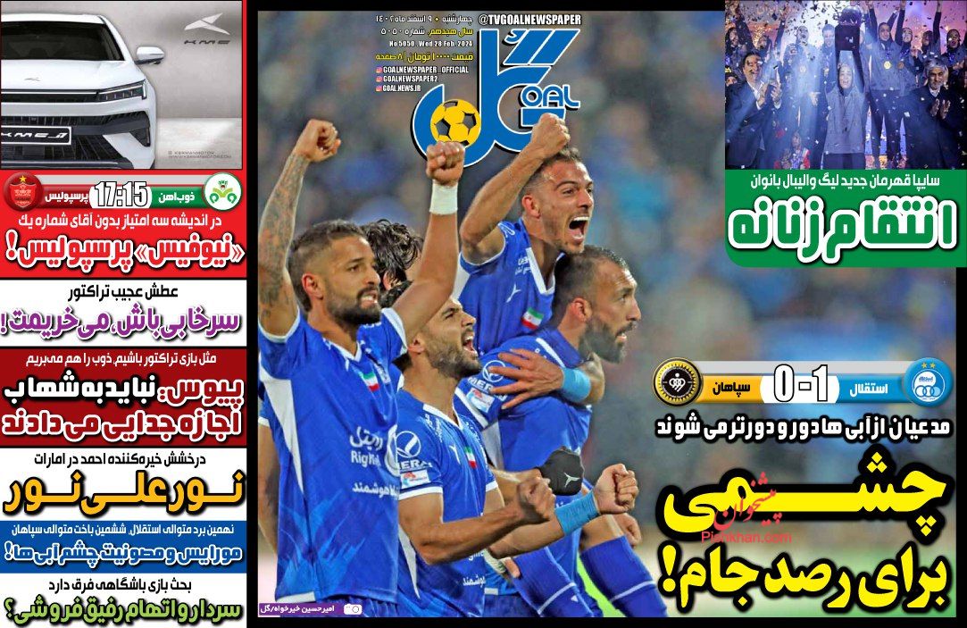 عناوین اخبار روزنامه گل در روز چهارشنبه ۹ اسفند