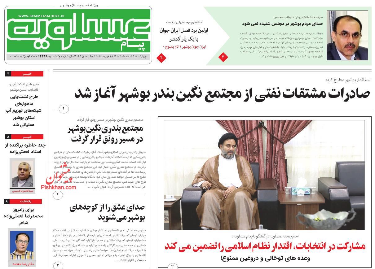 عناوین اخبار روزنامه پیام عسلویه در روز چهارشنبه ۹ اسفند