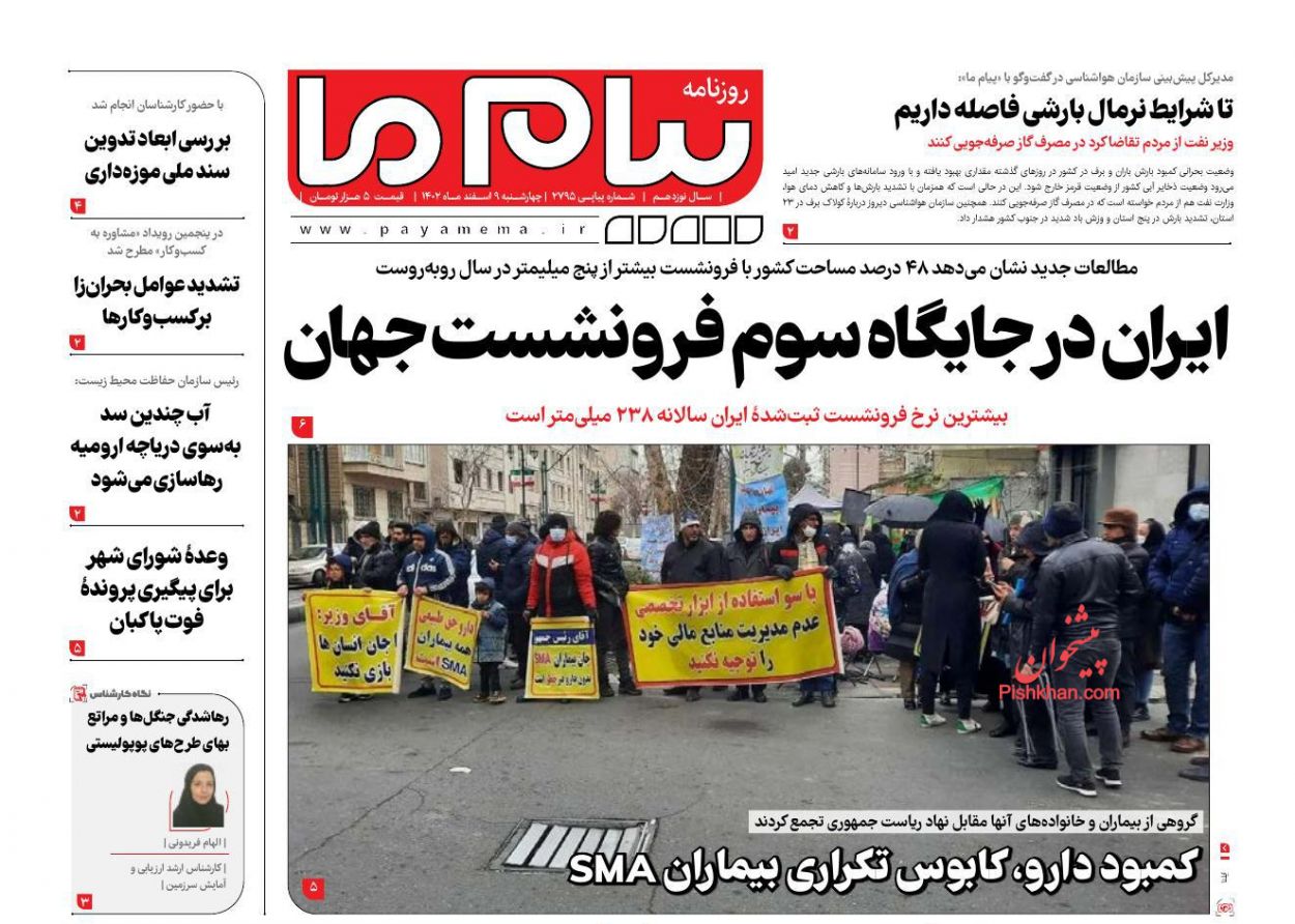 عناوین اخبار روزنامه پیام ما در روز چهارشنبه ۹ اسفند