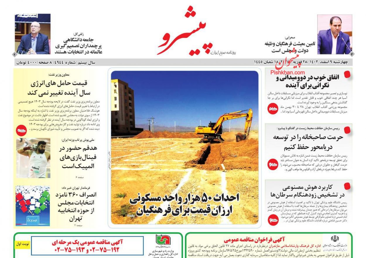 عناوین اخبار روزنامه پیشرو در روز چهارشنبه ۹ اسفند