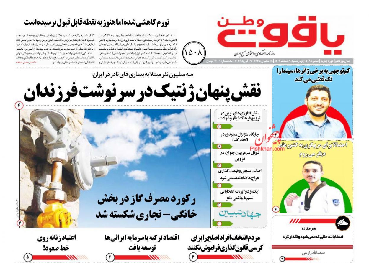 عناوین اخبار روزنامه یاقوت وطن در روز چهارشنبه ۹ اسفند