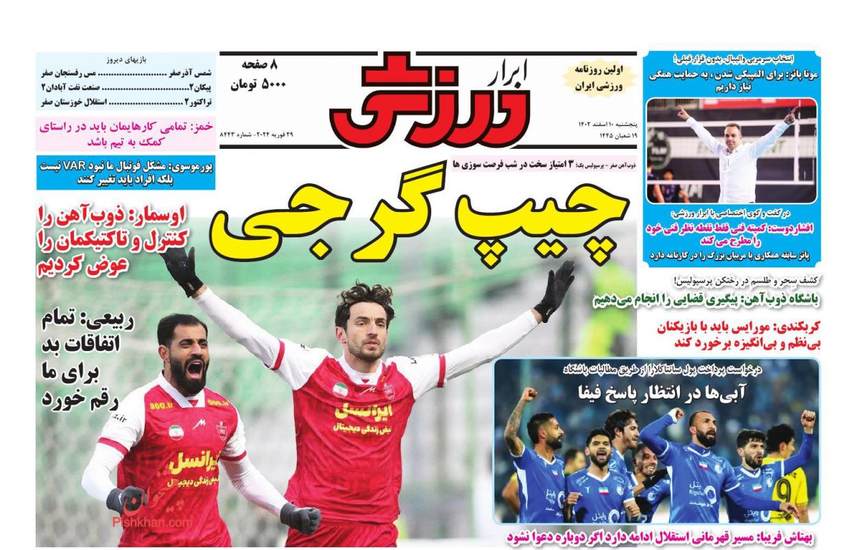 صفحه نخست روزنامه ها/ پنجشنبه ۱۰ اسفند 1402 24 پایگاه خبری ججین عناوین اخبار روزنامه ابرار ورزشى در روز پنجشنبه ۱۰ اسفند