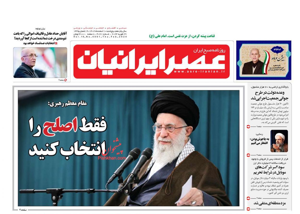 عناوین اخبار روزنامه عصر ایرانیان در روز پنجشنبه ۱۰ اسفند