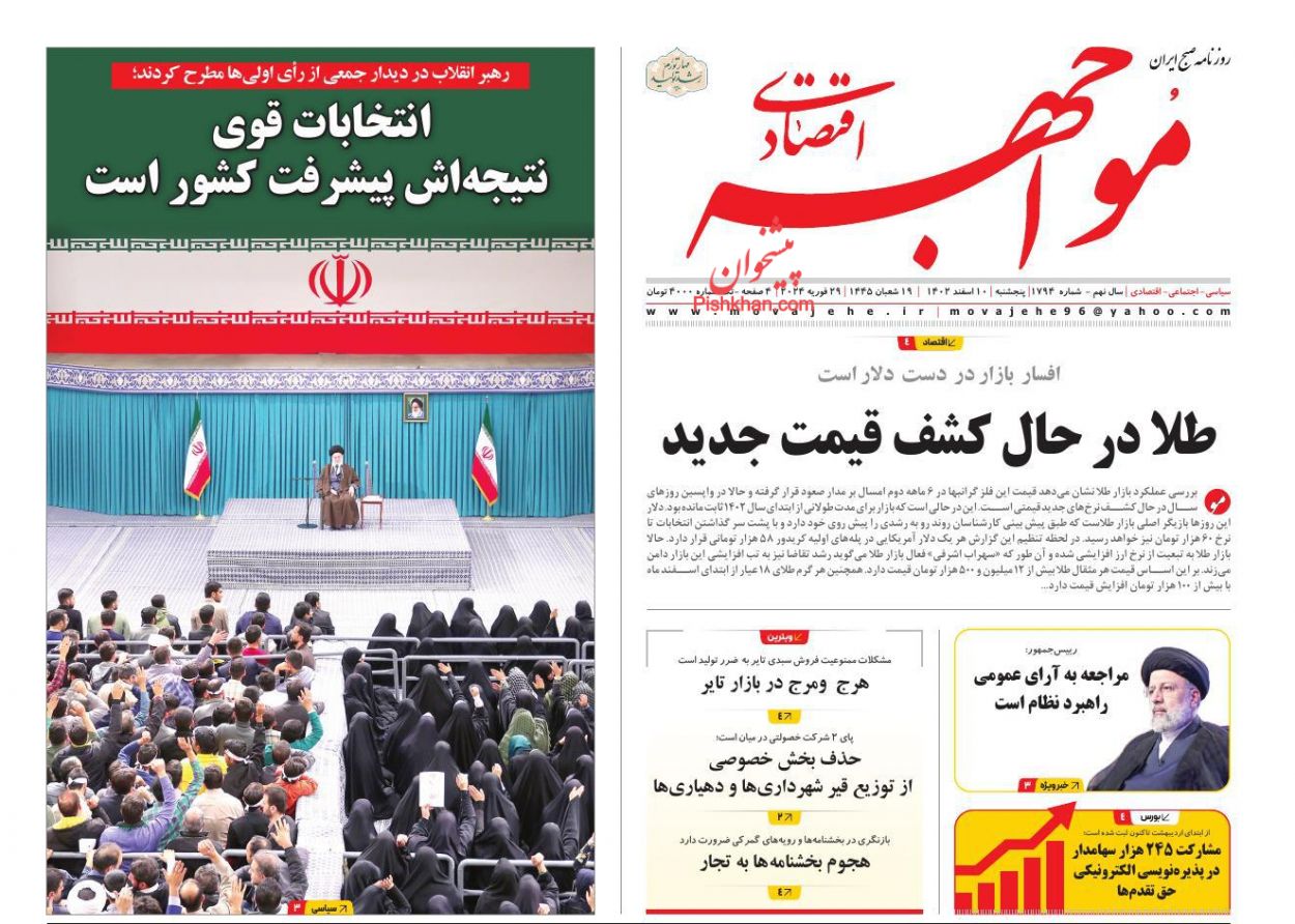 صفحه نخست روزنامه ها/ پنجشنبه ۱۰ اسفند 1402 21 پایگاه خبری ججین عناوین اخبار روزنامه مواجهه اقتصادی در روز پنجشنبه ۱۰ اسفند