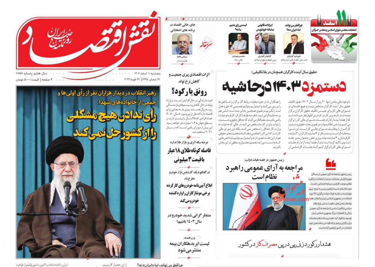 صفحه نخست روزنامه ها/ پنجشنبه ۱۰ اسفند 1402 22 پایگاه خبری ججین عناوین اخبار روزنامه نقش اقتصاد در روز پنجشنبه ۱۰ اسفند