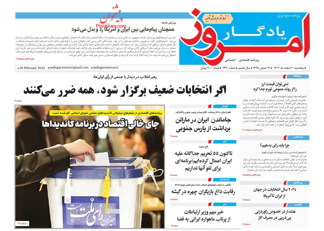 صفحه نخست روزنامه ها/ پنجشنبه ۱۰ اسفند 1402 23 پایگاه خبری ججین عناوین اخبار روزنامه یادگار امروز در روز پنجشنبه ۱۰ اسفند