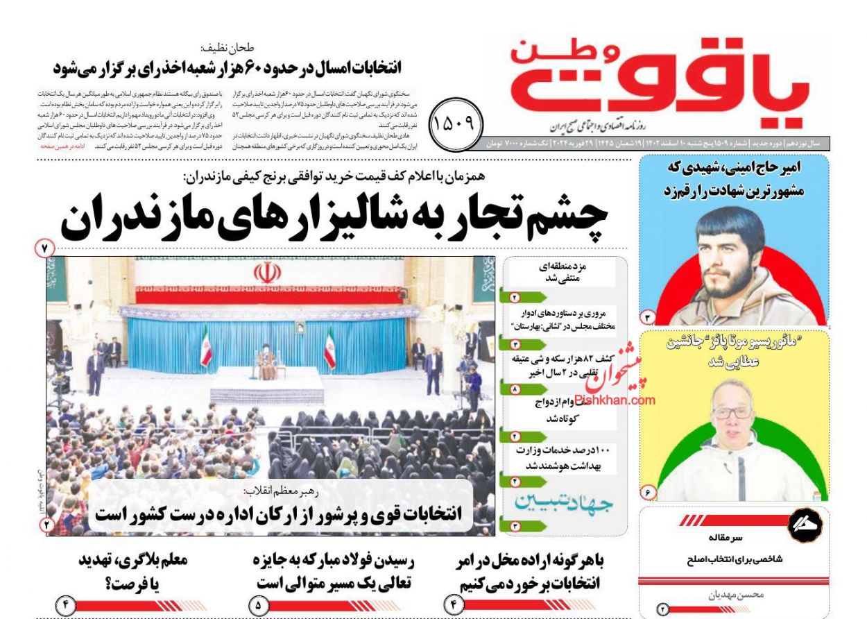 عناوین اخبار روزنامه یاقوت وطن در روز پنجشنبه ۱۰ اسفند