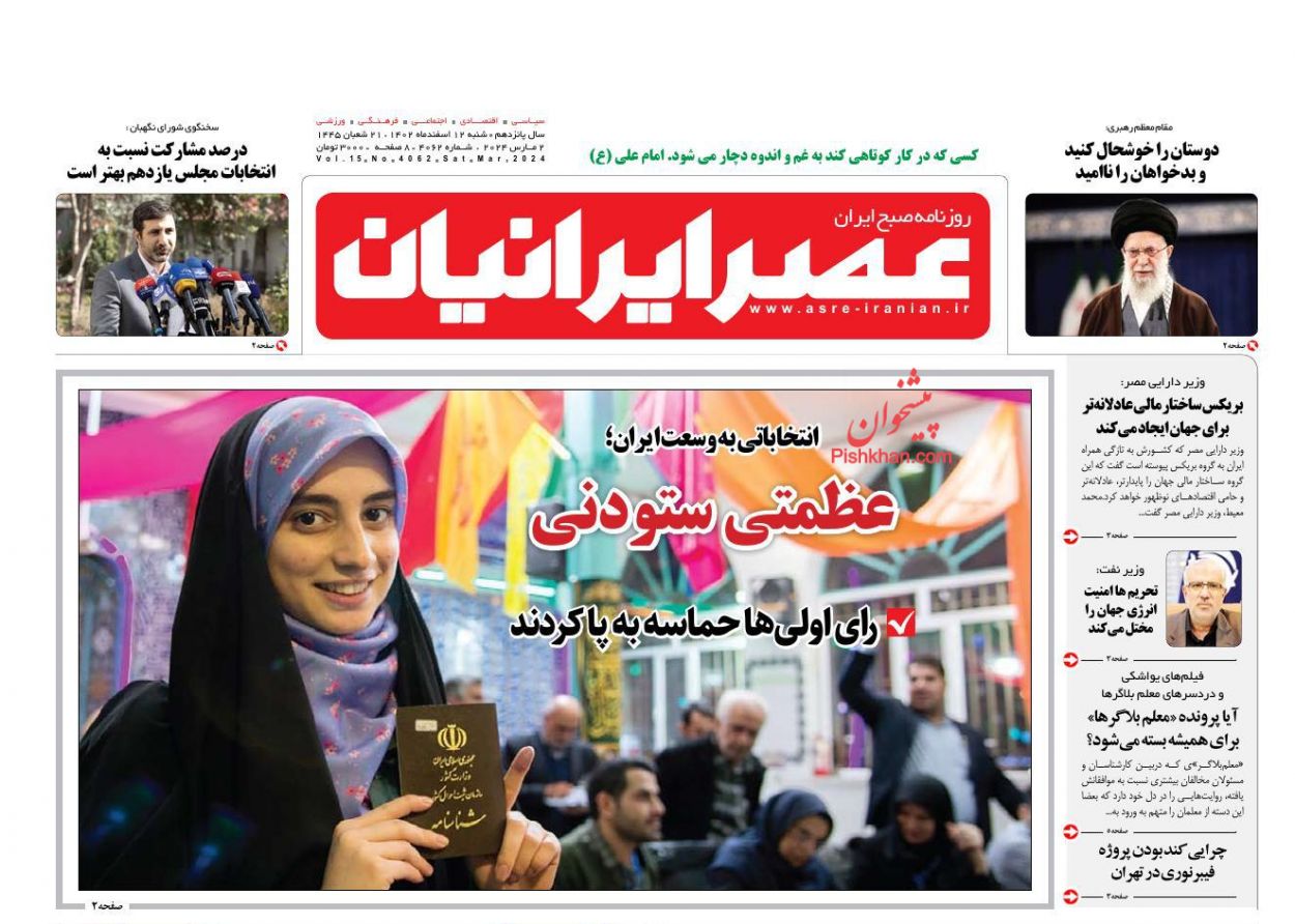 عناوین اخبار روزنامه عصر ایرانیان در روز شنبه ۱۲ اسفند