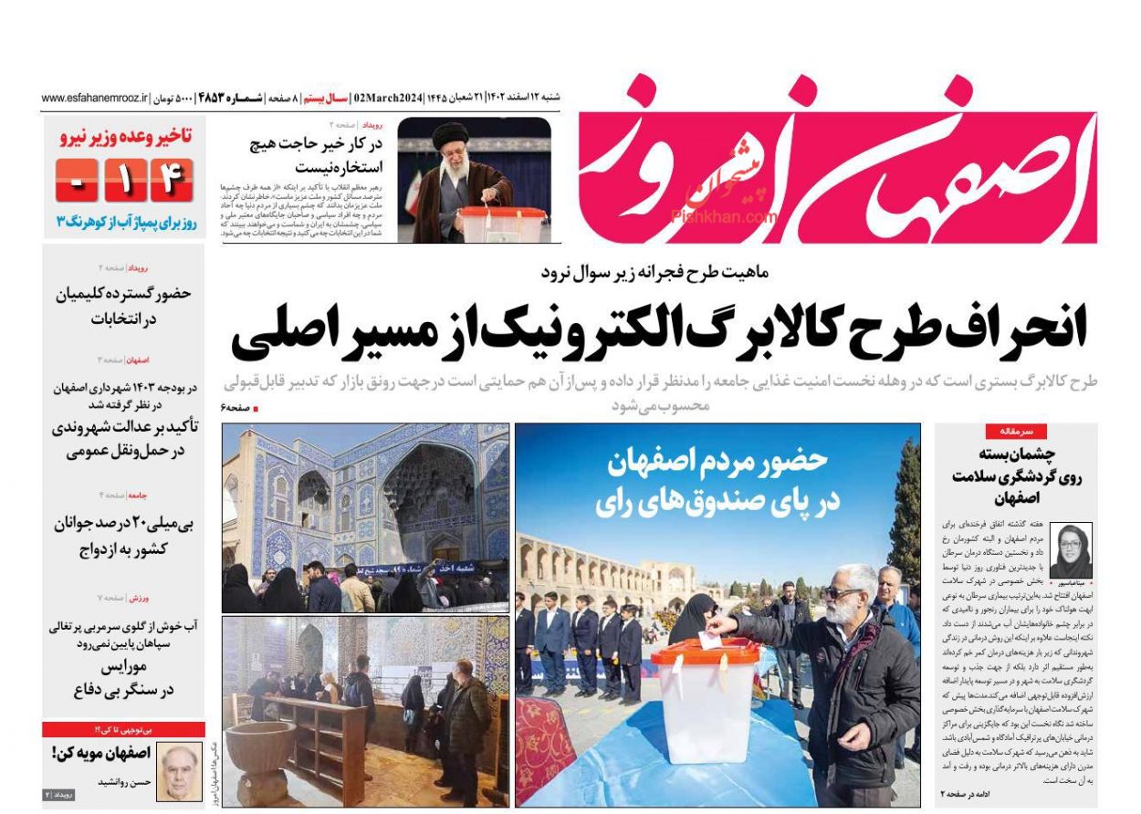 عناوین اخبار روزنامه اصفهان امروز در روز شنبه ۱۲ اسفند