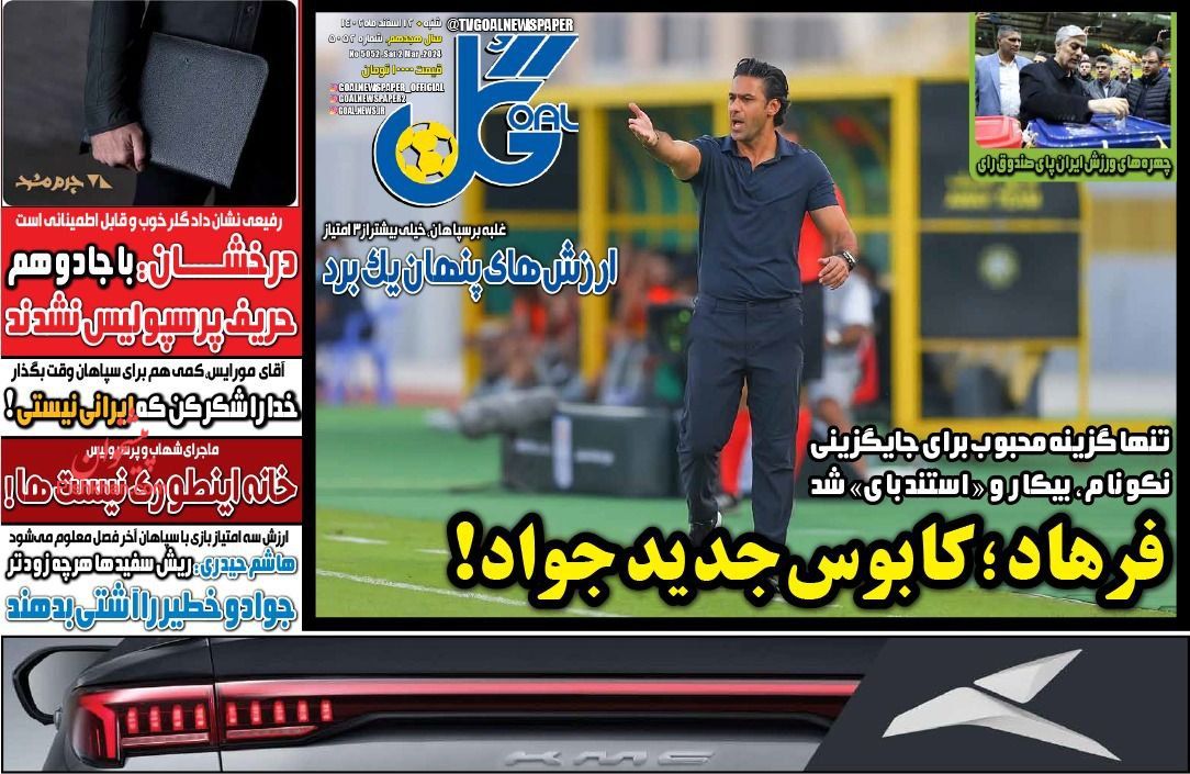 عناوین اخبار روزنامه گل در روز شنبه ۱۲ اسفند