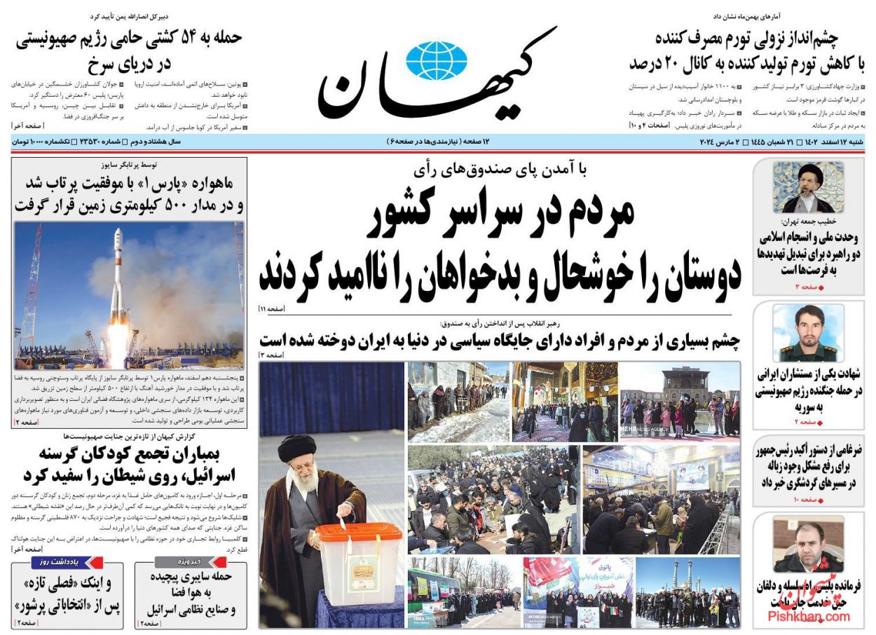عناوین اخبار روزنامه کیهان در روز شنبه ۱۲ اسفند