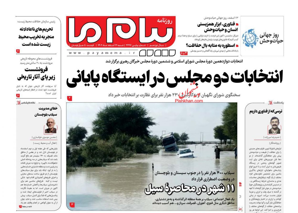 عناوین اخبار روزنامه پیام ما در روز شنبه ۱۲ اسفند