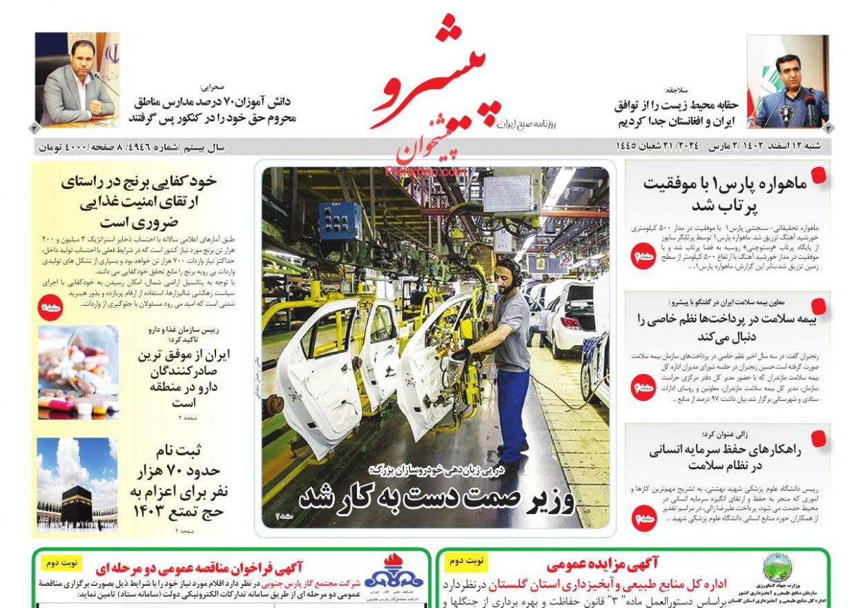 عناوین اخبار روزنامه پیشرو در روز شنبه ۱۲ اسفند