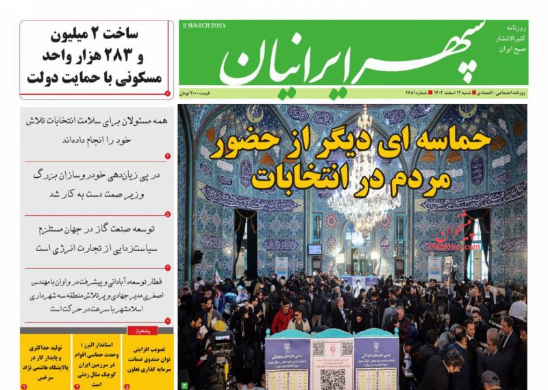 عناوین اخبار روزنامه سپهر ایرانیان در روز شنبه ۱۲ اسفند