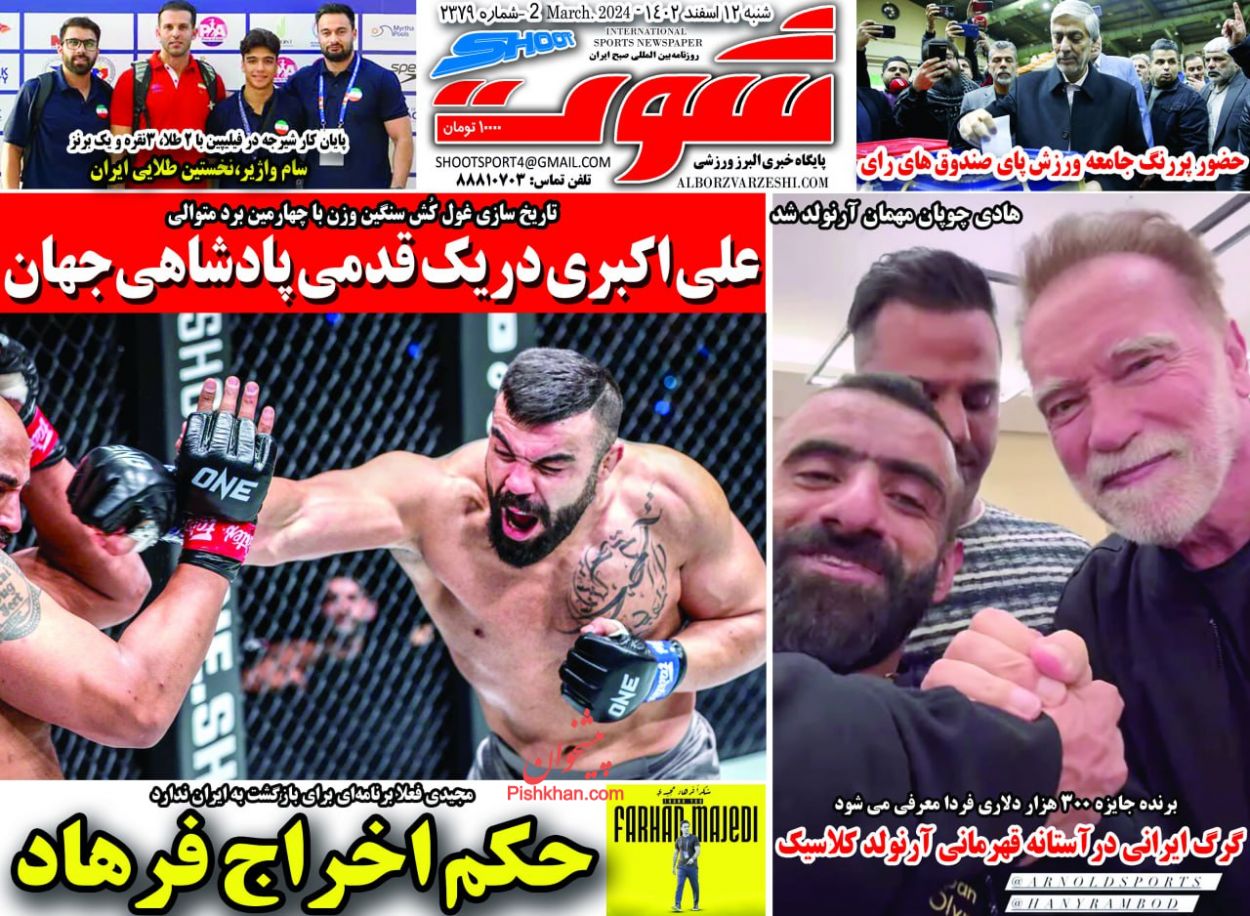 عناوین اخبار روزنامه شوت در روز شنبه ۱۲ اسفند