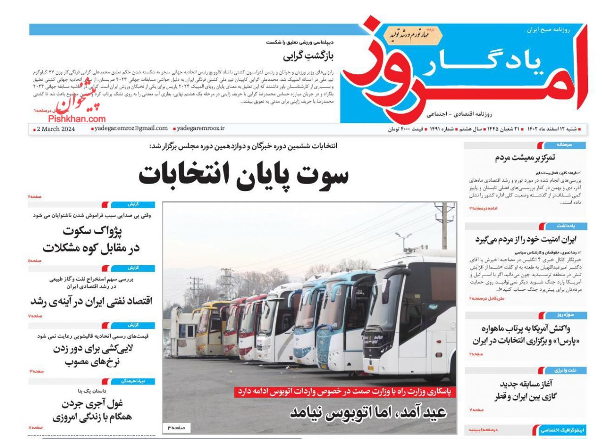 صفحه نخست روزنامه ها/ شنبه ۱۲ اسفند 1402 27 پایگاه خبری ججین عناوین اخبار روزنامه یادگار امروز در روز شنبه ۱۲ اسفند