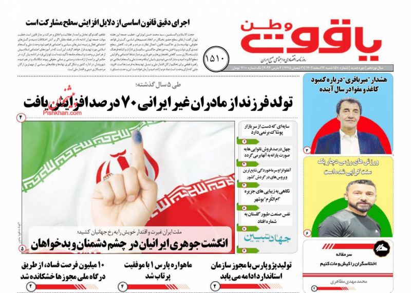 عناوین اخبار روزنامه یاقوت وطن در روز شنبه ۱۲ اسفند