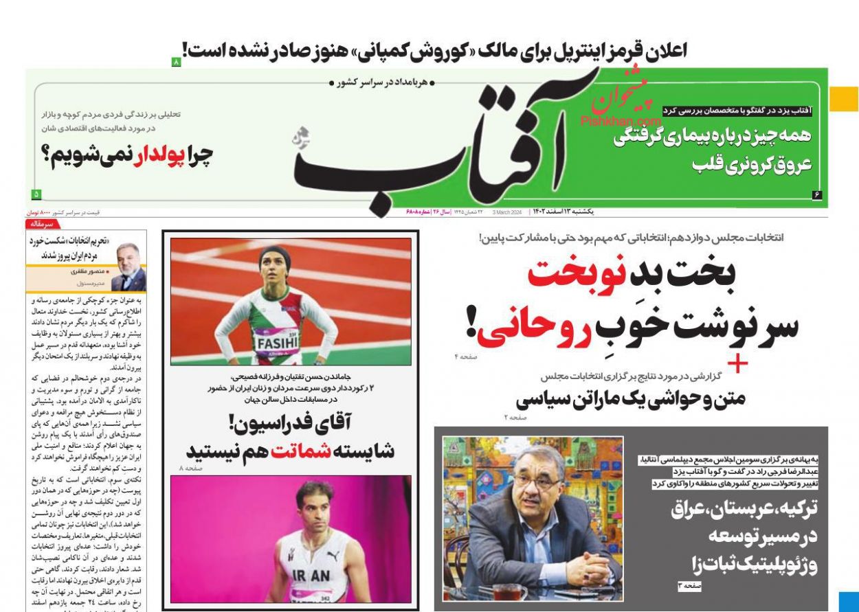 عناوین اخبار روزنامه آفتاب یزد در روز یکشنبه‌ ۱۳ اسفند
