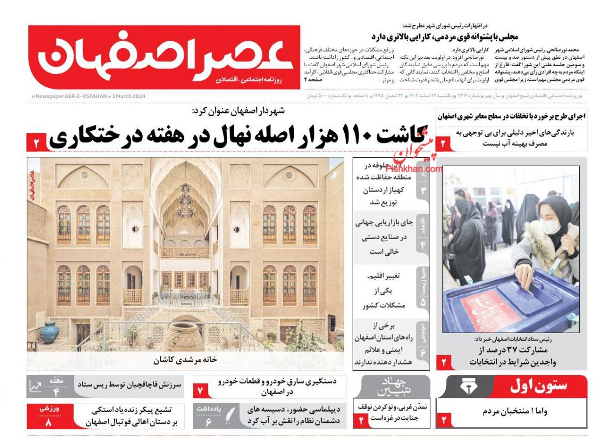 عناوین اخبار روزنامه عصر اصفهان در روز یکشنبه‌ ۱۳ اسفند