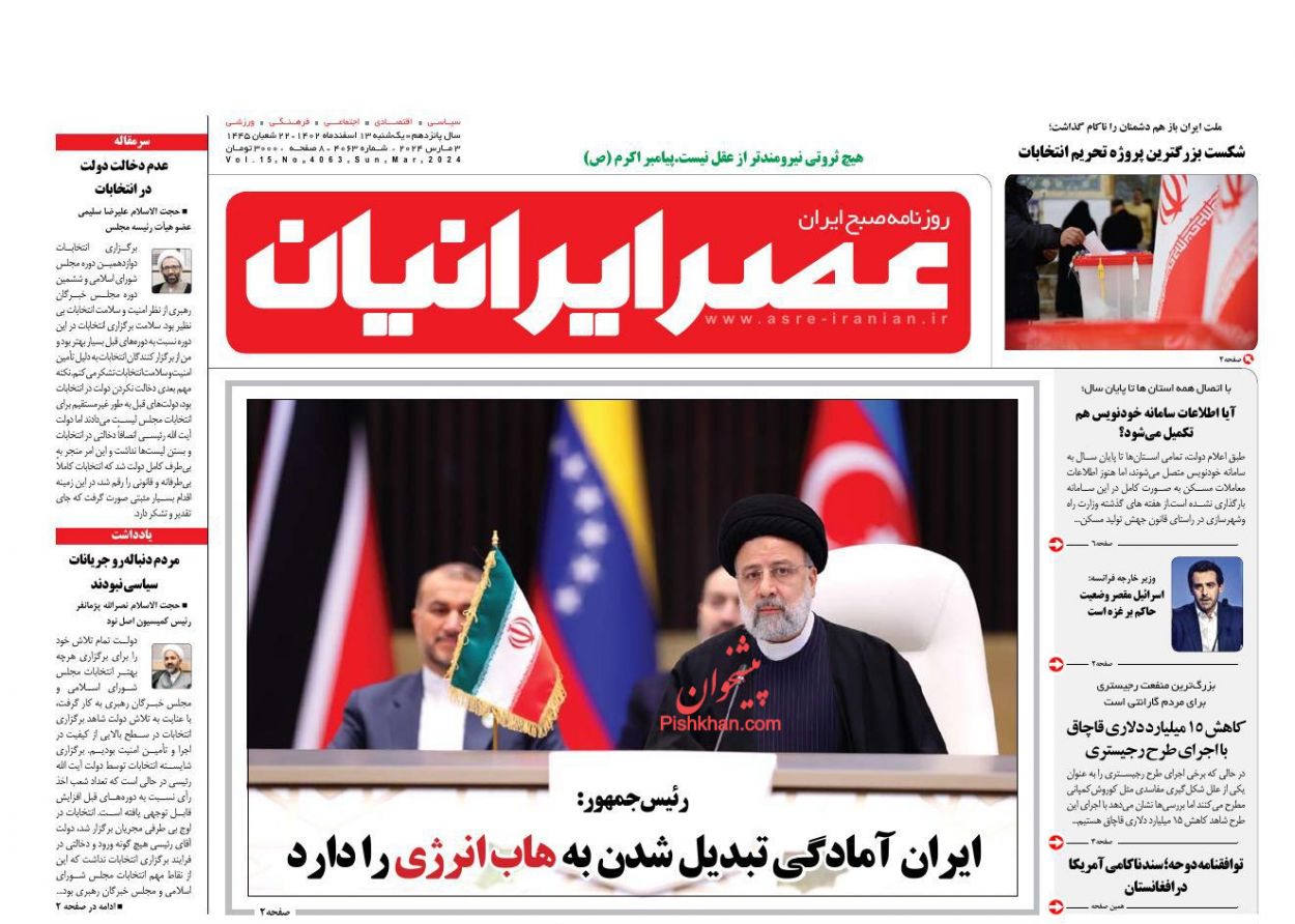 عناوین اخبار روزنامه عصر ایرانیان در روز یکشنبه‌ ۱۳ اسفند