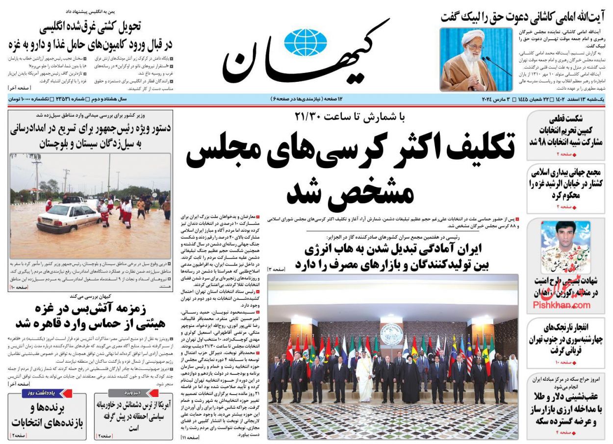 عناوین اخبار روزنامه کیهان در روز یکشنبه‌ ۱۳ اسفند