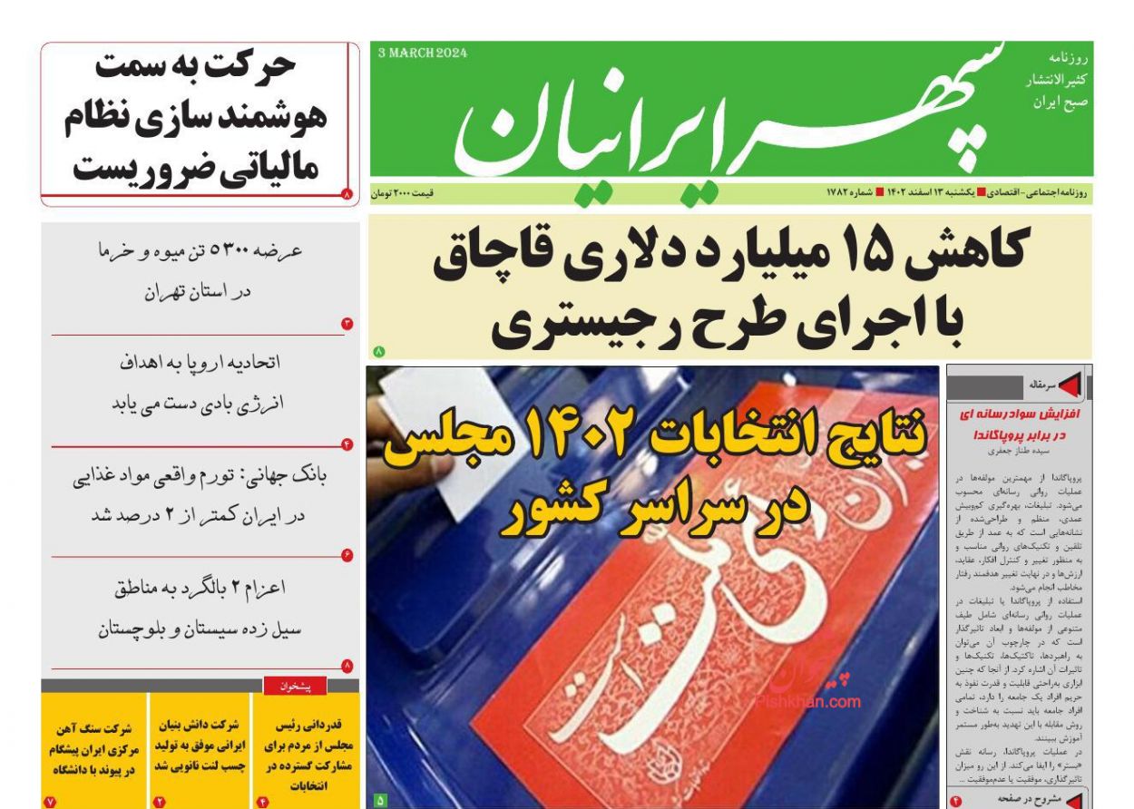 عناوین اخبار روزنامه سپهر ایرانیان در روز یکشنبه‌ ۱۳ اسفند
