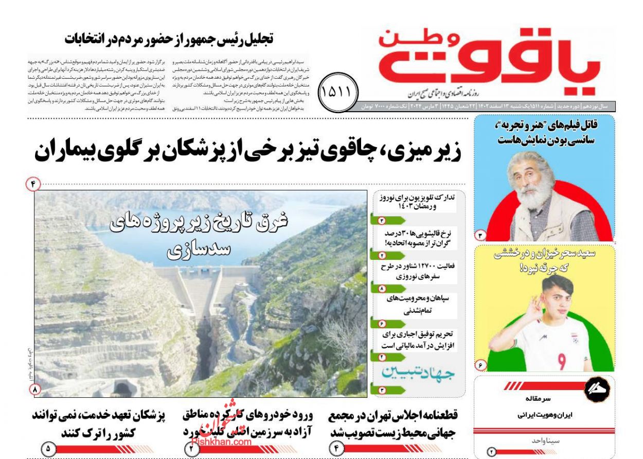 عناوین اخبار روزنامه یاقوت وطن در روز یکشنبه‌ ۱۳ اسفند