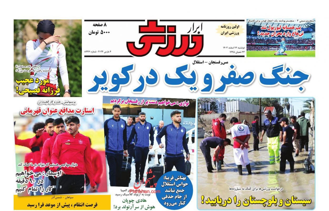 عناوین اخبار روزنامه ابرار ورزشى در روز دوشنبه ۱۴ اسفند