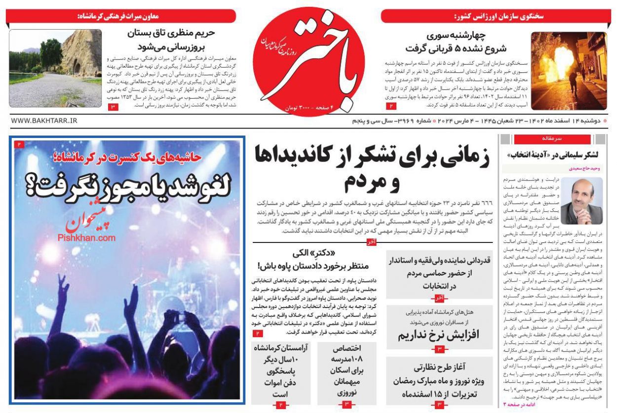 عناوین اخبار روزنامه باختر در روز دوشنبه ۱۴ اسفند