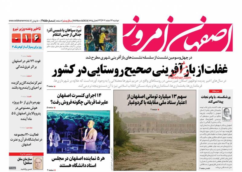 عناوین اخبار روزنامه اصفهان امروز در روز دوشنبه ۱۴ اسفند